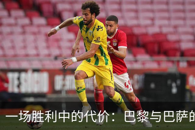 一场胜利中的代价：巴黎与巴萨的伤病噩耗