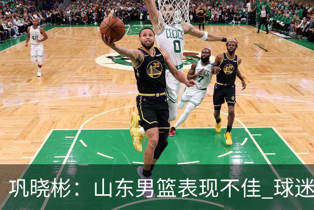 巩晓彬：山东男篮表现不佳 球迷期待调整后反弹