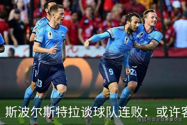 斯波尔斯特拉谈球队连败：或许客场挑战是重振的机会