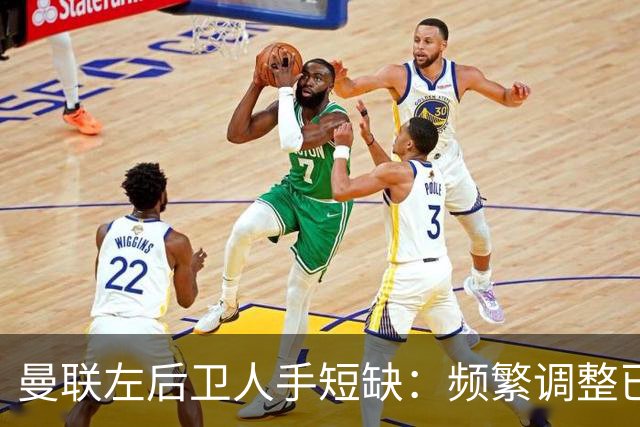 曼联左后卫人手短缺：频繁调整已引发引援需求