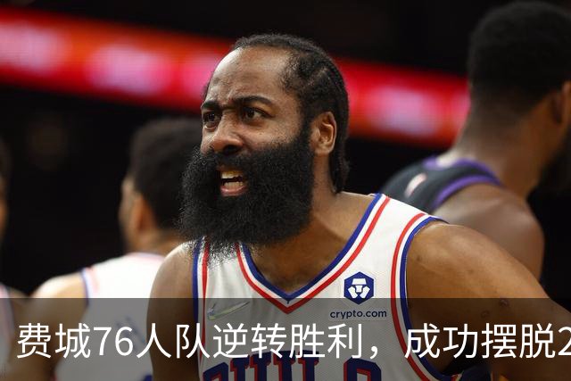 费城76人队逆转胜利，成功摆脱29分困境