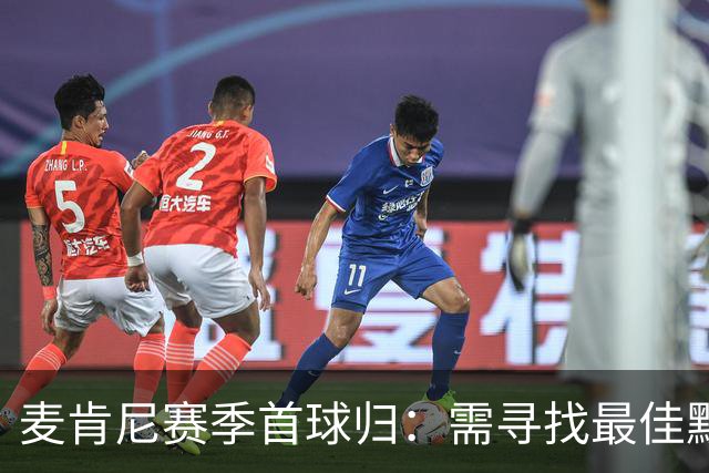 麦肯尼赛季首球归：需寻找最佳默契以应对漫长赛季