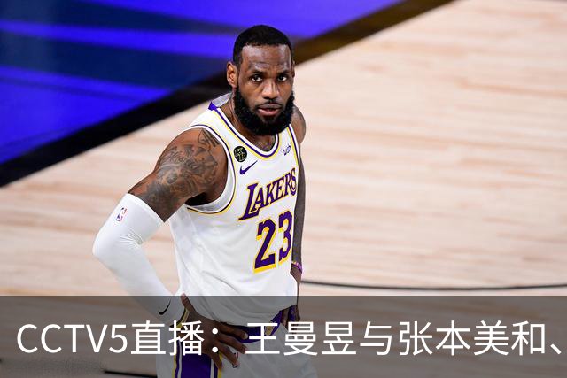 CCTV5直播：王曼昱与张本美和、陈幸同对阵佐藤瞳的争夺战